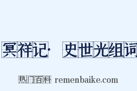 冥祥记·史世光组词是什么意思的图片